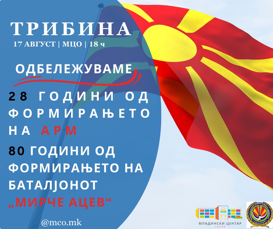 Трибина по повод Денот на АРМ утревечер во Младински Центар Охрид