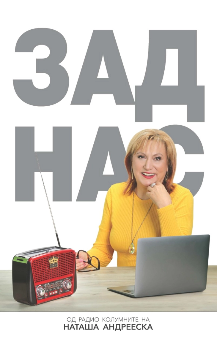 Охридска промоција на книгата „Зад нас“ од Наташа Андрееска