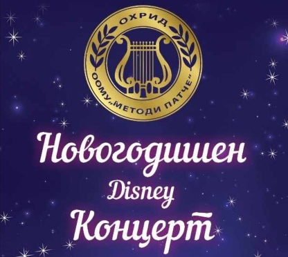Утревечер традиционален новогодишен концерт на ОМУ „Методи Патче“