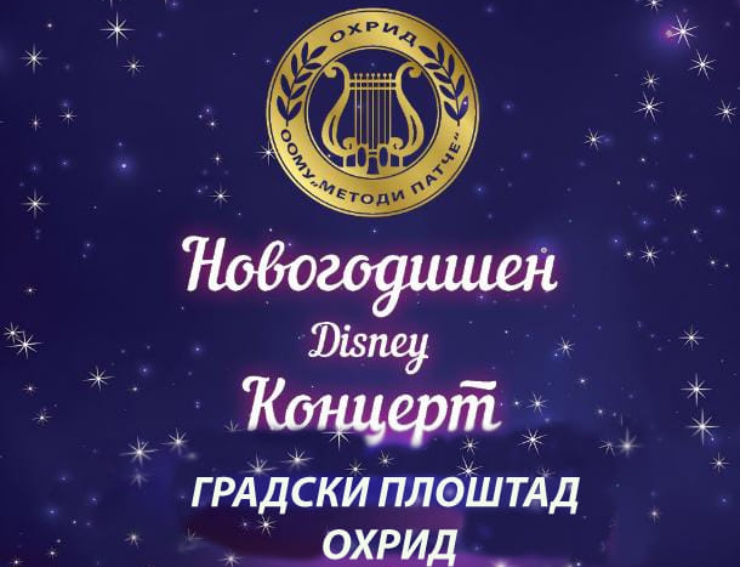 Новогодишен концерт на ОМУ „Методи Патче“ на градскиот плоштад
