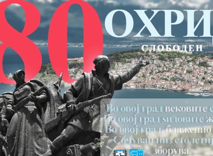 Започнува одбележувањето на 80 години од ослободувањето на Охрид