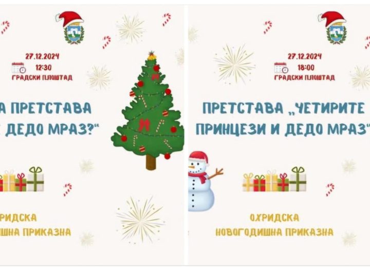 Две детски претстави во рамки на програмата „Охридска новогодишна приказна“