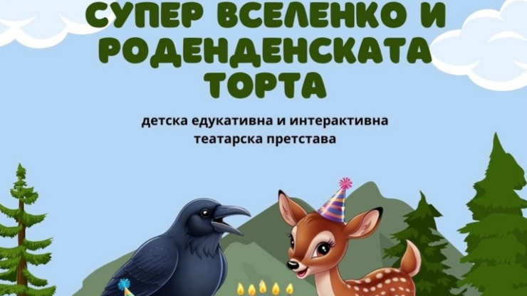 Детската театарска претстава „Супер Вселенко и роденденската торта“ утре во ОУ „Св. Климент Охридски“