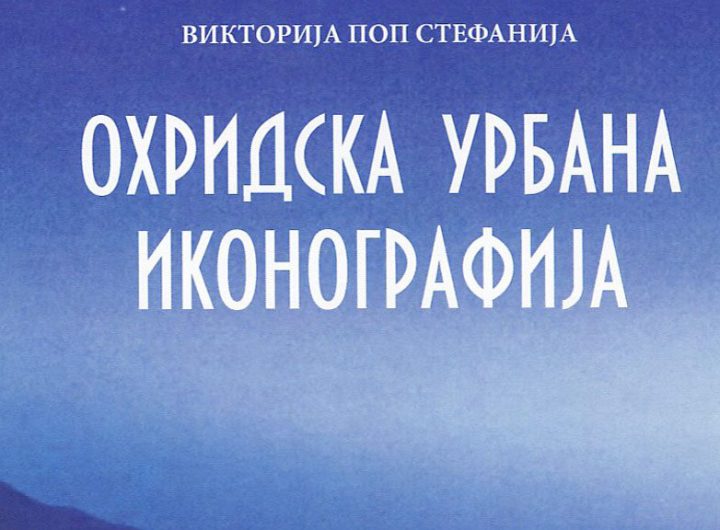 Вечерва промоција на книгата „Охридска урбана иконографија“ од Викторија Поп Стефанија