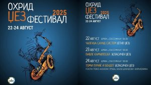 Утре започнува „Охрид Џез Фестивал 2025“