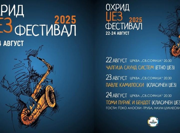 Утре започнува „Охрид Џез Фестивал 2025“