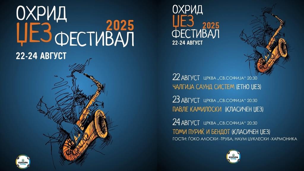 Утре започнува „Охрид Џез Фестивал 2025“