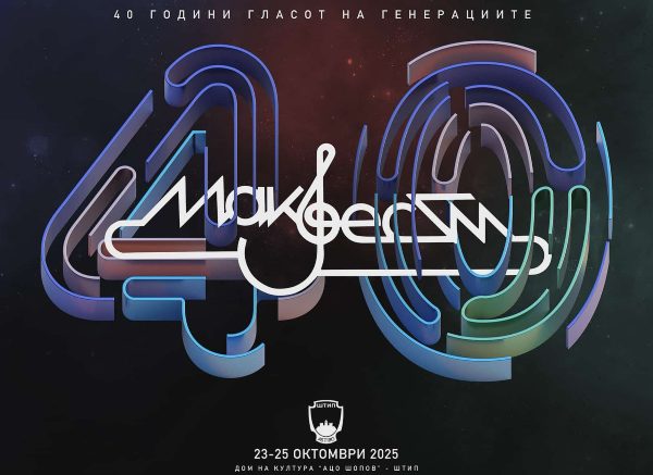 Фестивалот „Макфест“ слави 40 години, ќе се одржи од…