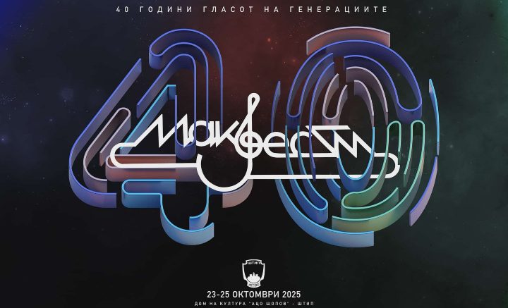 Фестивалот „Макфест“ слави 40 години, ќе се одржи од 23-ти до 25-ти октомври