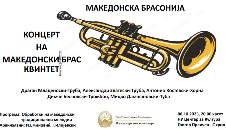 Концерт на Македонскиот брас квинтет вечерва во Охрид