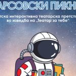Вечерва интерактивна претстава за деца „Марсовски пикник“