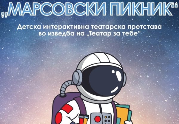 Вечерва интерактивна претстава за деца „Марсовски пикник“