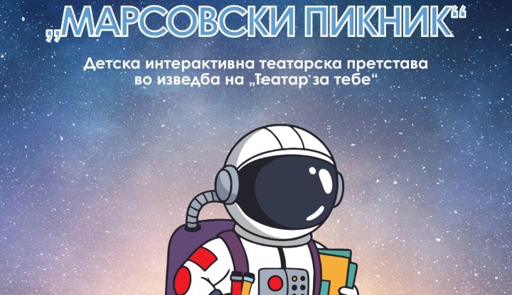 Вечерва интерактивна претстава за деца „Марсовски пикник“