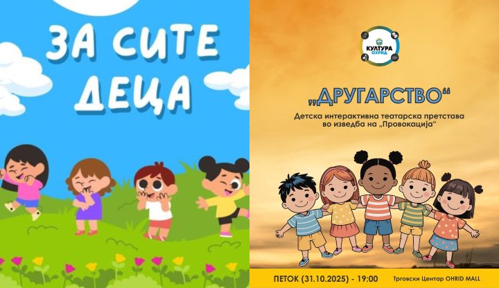 Утревечер детскa интерактивна претстава „Другарство“