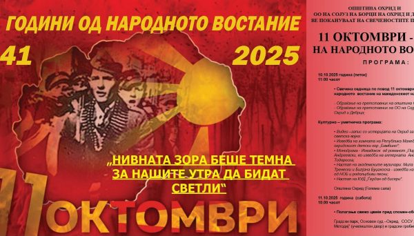 Почнуваат свеченостите за одбележување на 11. Октомври, Денот…