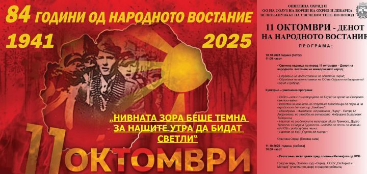Почнуваат свеченостите за одбележување на 11. Октомври, Денот на народното востание