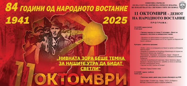 Почнуваат свеченостите за одбележување на 11. Октомври, Денот на народното востание