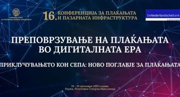 16. Конференција за плаќања и пазарна инфраструктура денеска и утре во Охрид