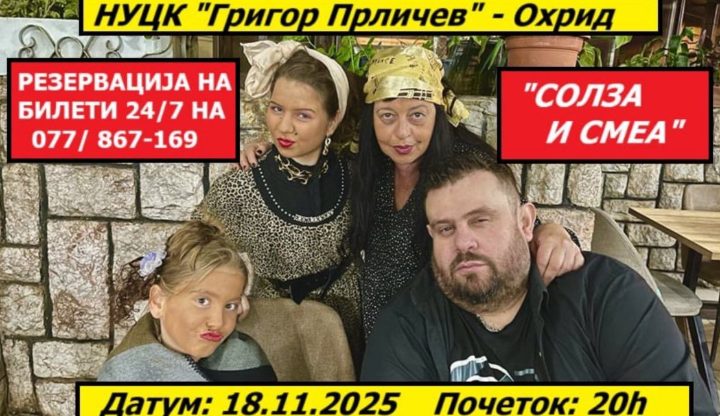 „Солза и Смеа“ со најновото комично шоу утре во Охрид