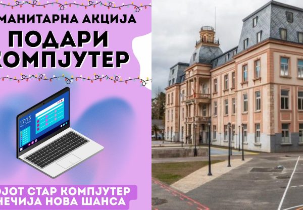 „Подари компјутер” – хуманитарната акција на Младинската заедница при ОСУ&hellip;