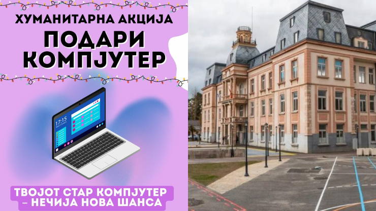„Подари компјутер” – хуманитарната акција на Младинската заедница при ОСУ „Св. Климент Охридски“ 