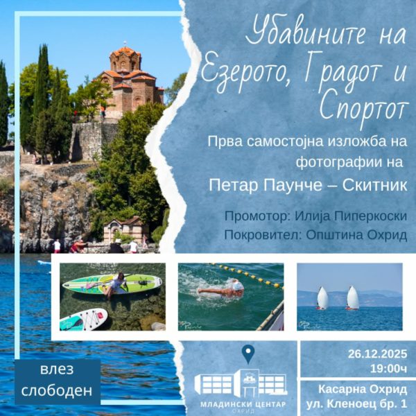 „Убавините на езерото, градот и спортот“, прва самостојна&hellip;