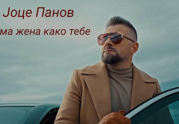 „Нема жена како тебе“ – нова песна на&hellip;