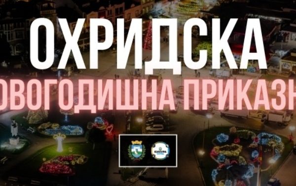 Во сабота започнува „Охридска новогодишна приказна“