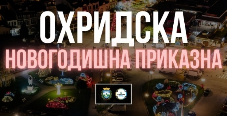 Во сабота започнува „Охридска новогодишна приказна“