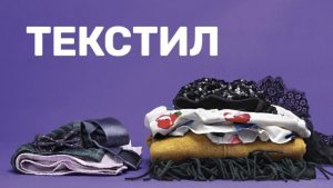 Денес акција за собирање текстилен отпад