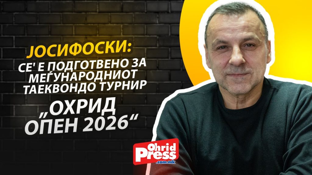Јосифоски: Oчекуваме од 250 до 300 учесници на „Охрид Опен 2026“, теквондото моментално е број еден спорт во Република Македонија