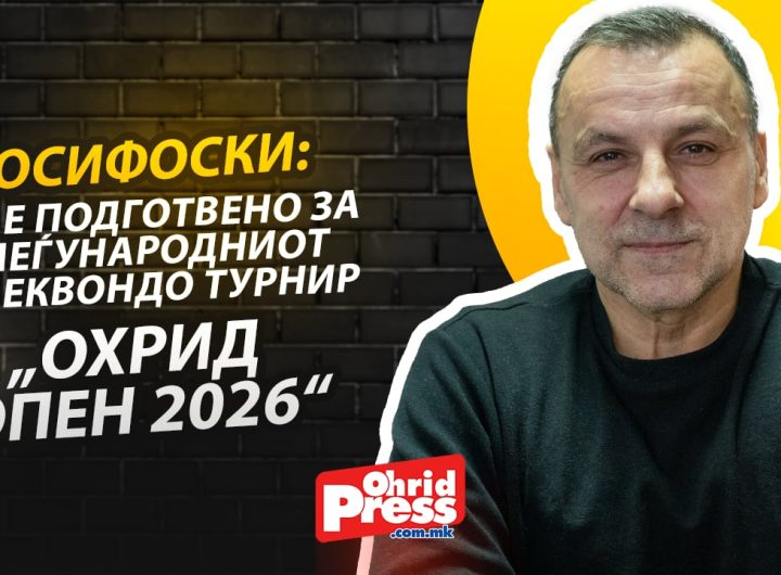 Јосифоски: Oчекуваме од 250 до 300 учесници на „Охрид Опен 2026“, теквондото моментално е број еден спорт во Република Македонија