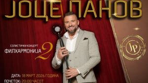Концерт на Јоце Панов на 18-ти март во Македонска филхармонија