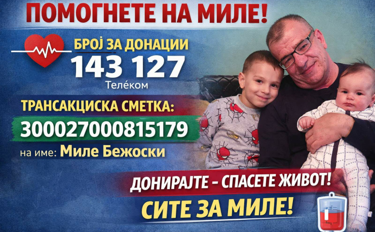 143 127 на T-Mobile: Отворен број за донации за помош на охриѓанецот Миле Бежоски