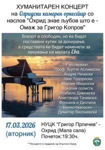Хуманитарен концерт „Охрид знае љубов што е“ – Омаж за Григор Копров
