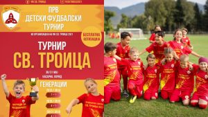 Прв детски фудбалски турнир „Св.Троица“ на крајот на мај во Охрид
