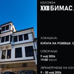 Izlozba Bimas Ohrid