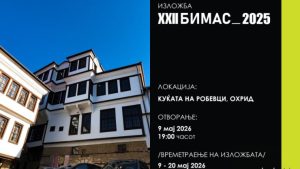 Изложба на трудовите од БИМАС 2025 од утре во куќата на Робевци во Охрид