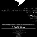 Концерт на Македонска филхармонија во Струга