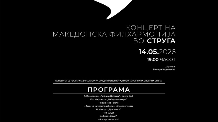 Концерт на Македонска филхармонија во Струга
