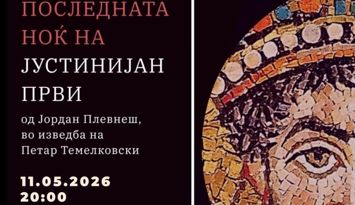 Монодрамата „Последната ноќ на Јустинијан Први” во понеделник ќе биде изведена во Охрид