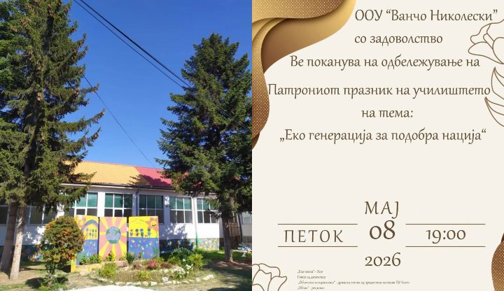 ООУ „Ванчо Николески“ од Лескоец во петок ќе го одбележи патрониот празник