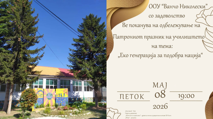 ООУ „Ванчо Николески“ од Лескоец во петок ќе го одбележи патрониот празник