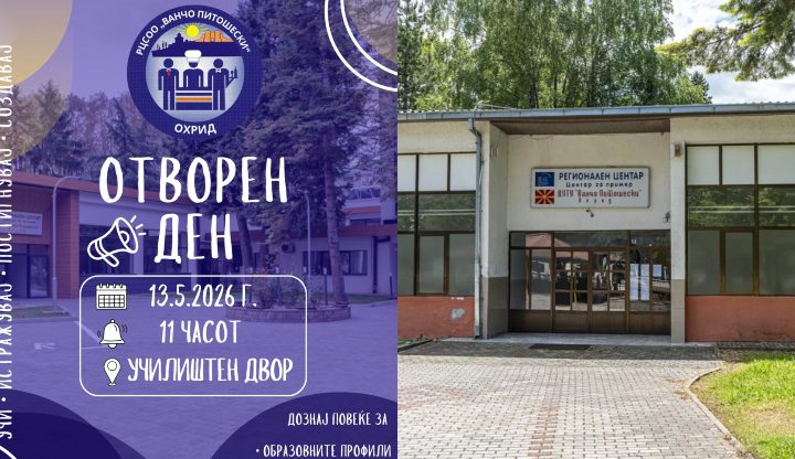Отворен ден во РЦСОО „Ванчо Питошески“