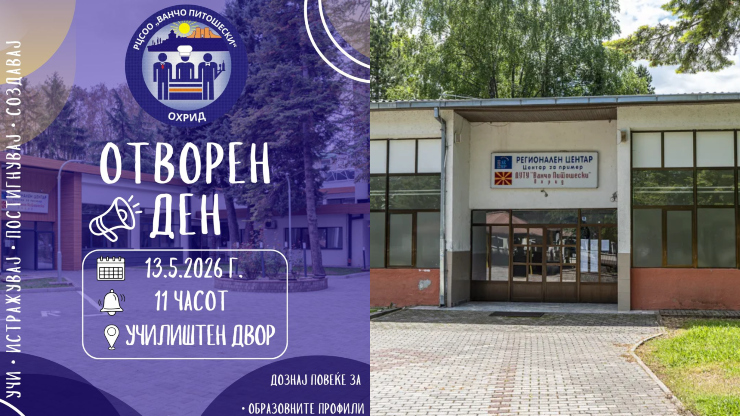 Утре отворен ден во РЦСОО „Ванчо Питошески“