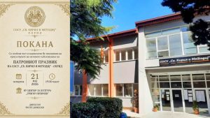 СОСУ „Св.Кирил и Методиј“ денеска ќе го одбележи патрониот празник
