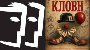 Премиера на детската претстава „Кловн“ во недела во Центарот за култура „Григор Прличев“