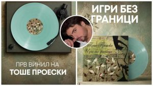Музичкото наследство на Тоше Проески во нова форма – албумот „Игри без граници“ објавен на винил