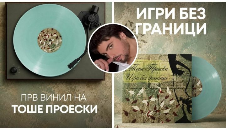 Музичкото наследство на Тоше Проески во нова форма – албумот „Игри без граници“ објавен на винил