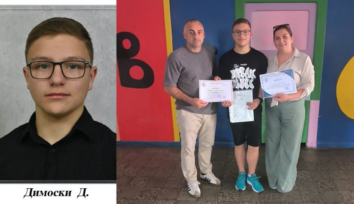 Димитар Димоски е првенец на генерација во ООУ „Братство Единство“